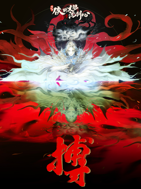 剑网3:侠肝义胆沈剑心 第三季