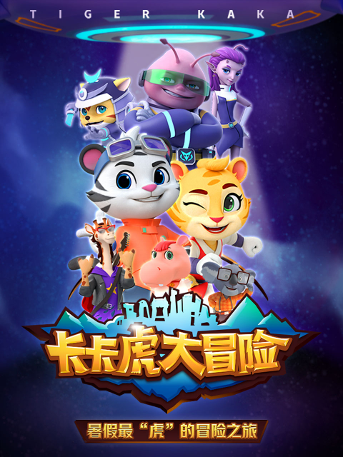 卡卡虎大冒险 第三季