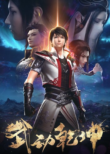 武动乾坤    第二季