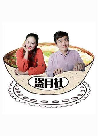 盗月社食遇记  第二十季20