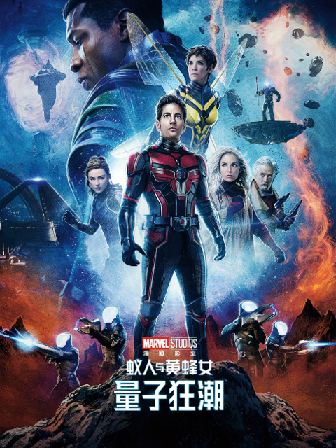 蚁人与黄蜂女:量子狂潮