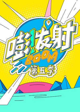 嘭发射  第五季