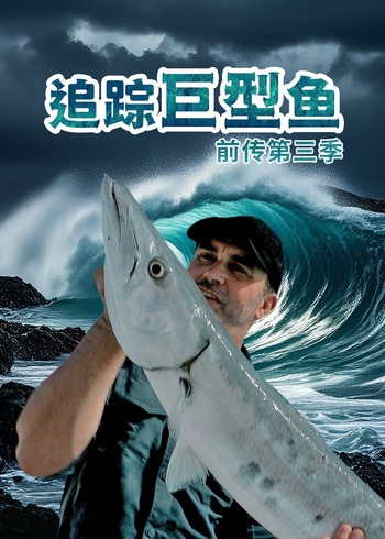 追踪巨型鱼前传    第三季