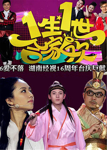 一生一世合家欢  第二十季13