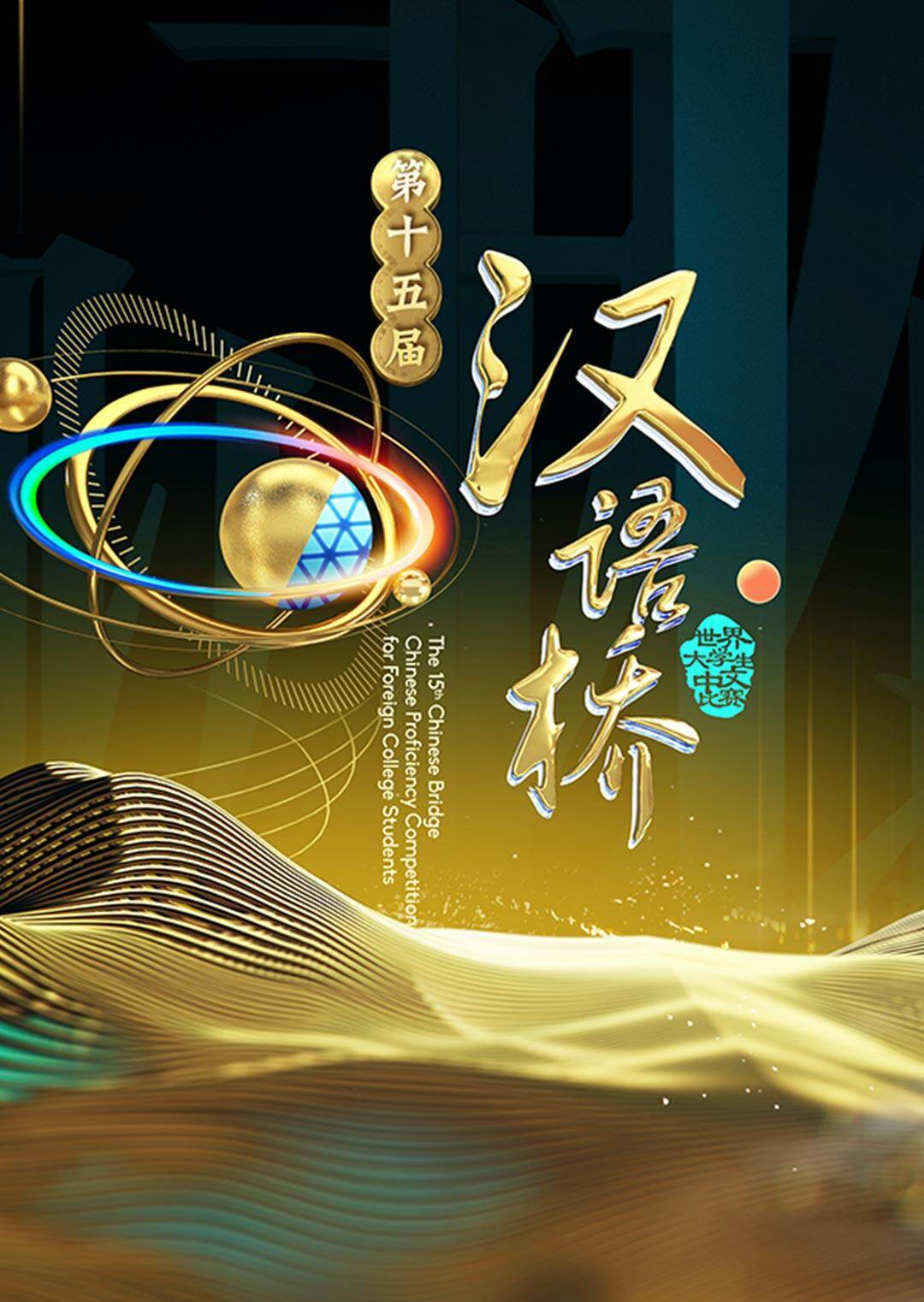 汉语桥  第二十季16