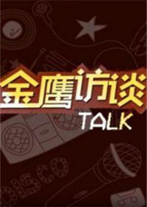 金鹰访谈  第二十季08