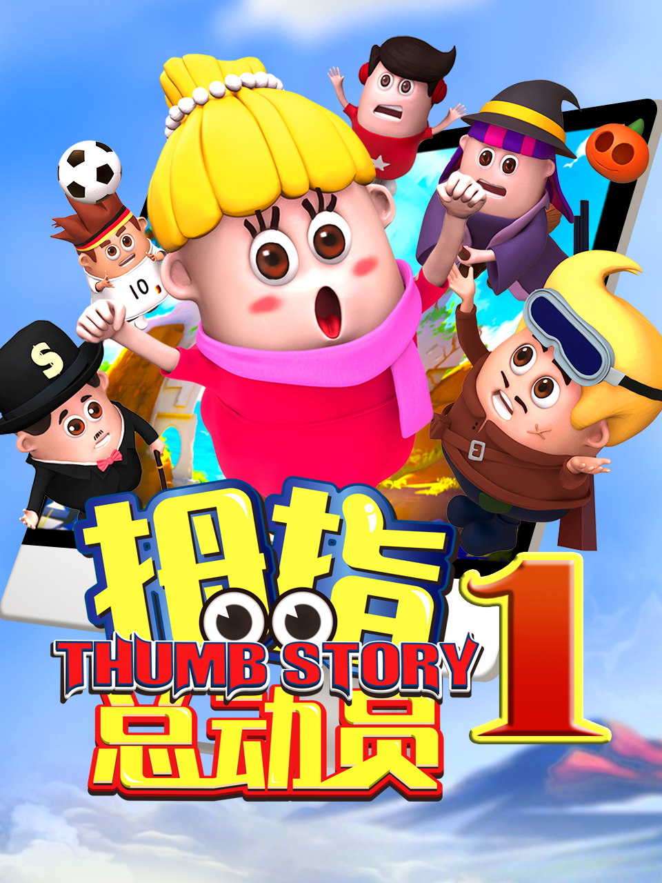 拇指总动员6:明珠黑影