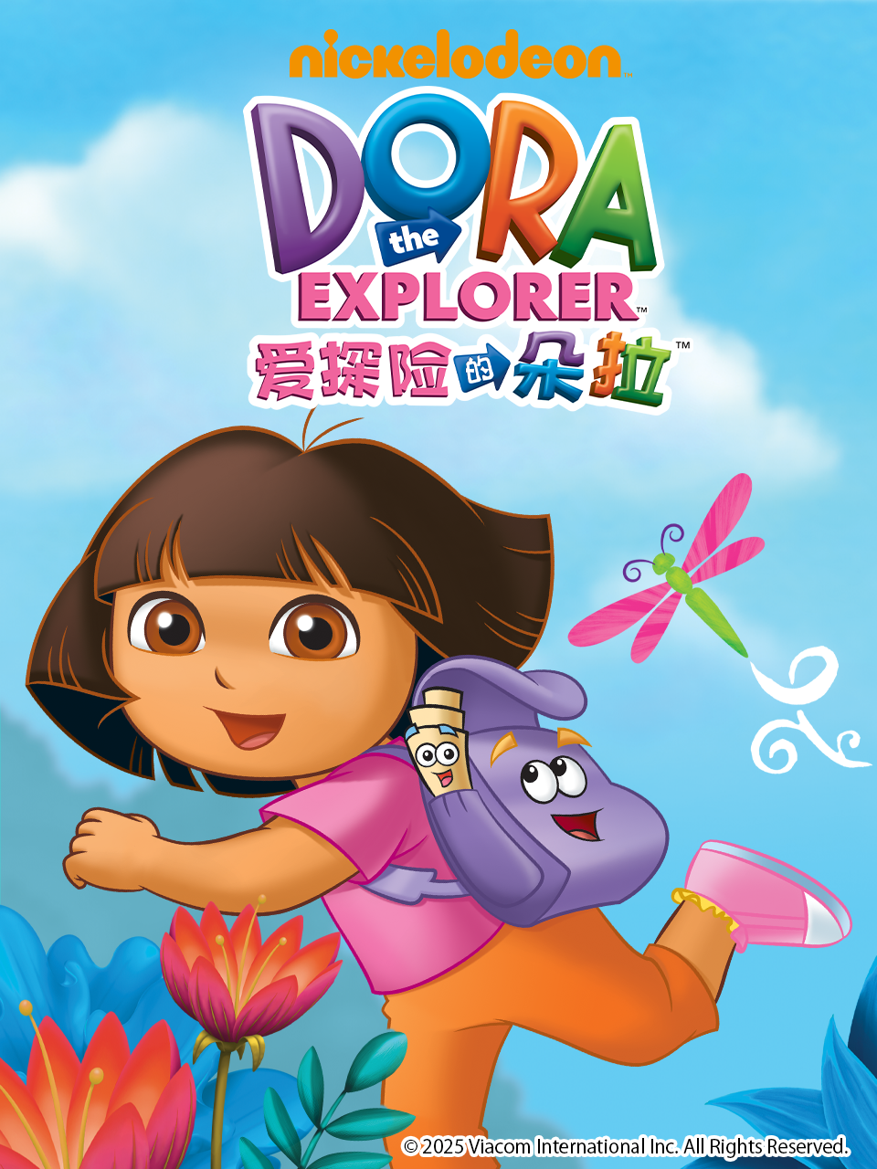 爱探险的朵拉
