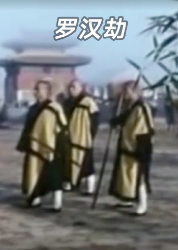 罗汉劫