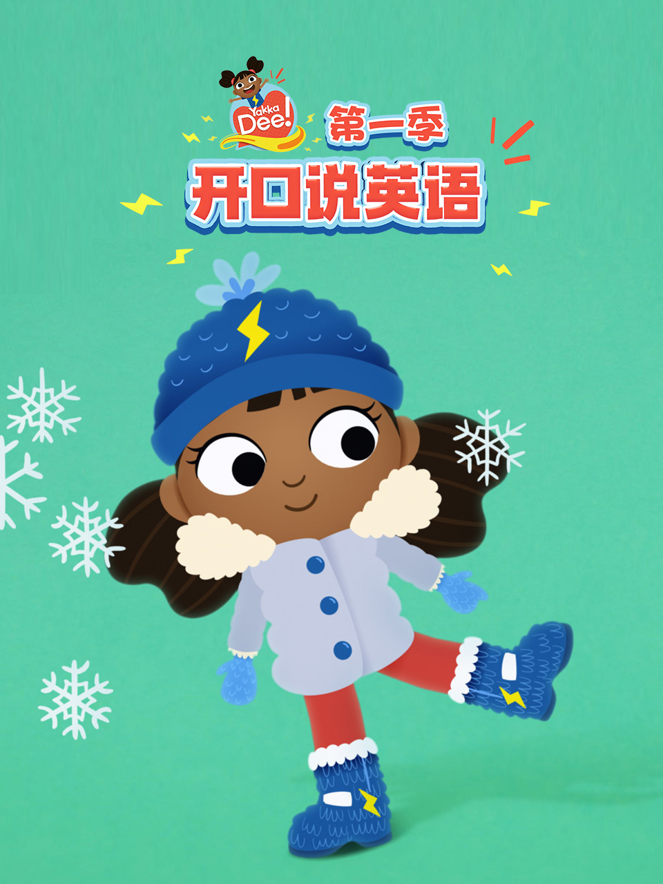 开口说 英语版 配音