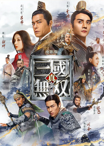 真:三国无双 粤语