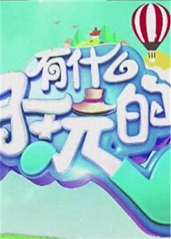 有什么好玩的  第二十季18