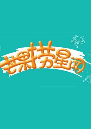 芒果捞星闻  第二十季14