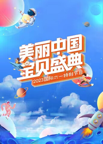 美丽中国:宝贝盛典六一特别节目