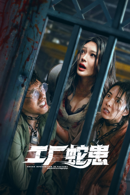 工厂蛇患