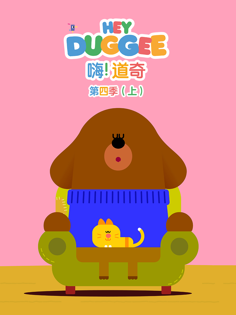 嗨道奇 第四季配音