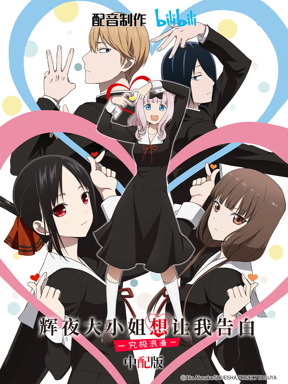 辉夜大小姐想让我告白:究极浪漫:版