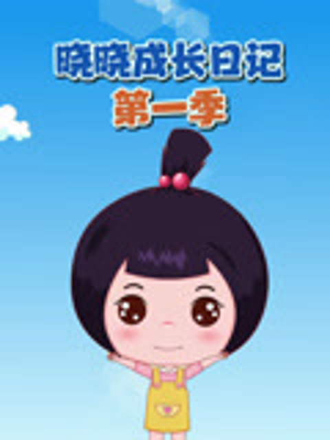 晓晓成长日记