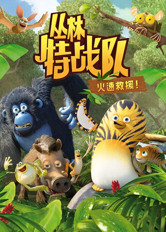丛林特战队:火速救援