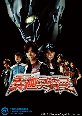 赛迦奥特曼版