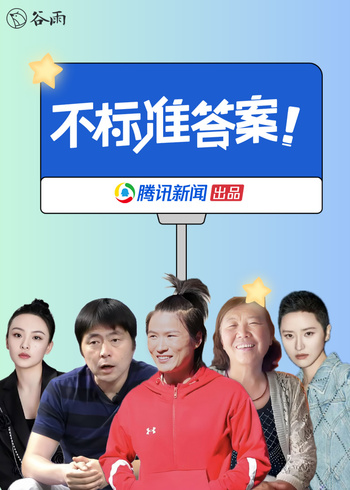 不标准答案