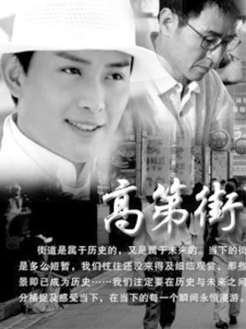 高第街记事