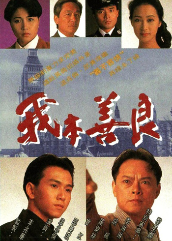 我本善良版