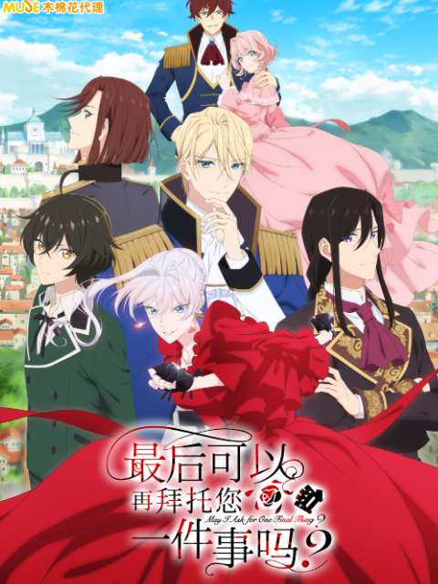 最后可以再拜托您一件事吗