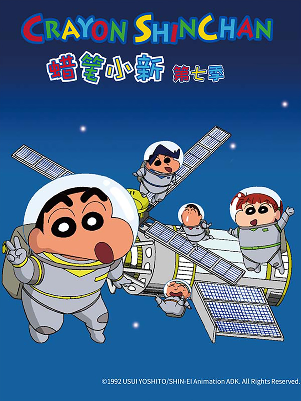 蜡笔小新 第七季