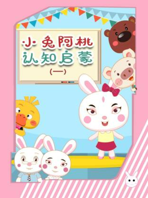 小兔阿桃认知启蒙