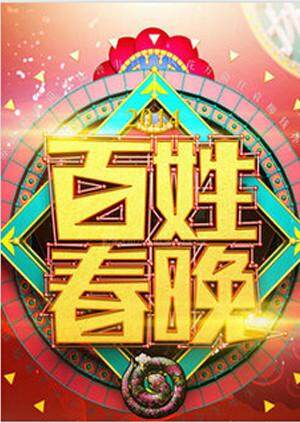 百姓春晚  第二十季11