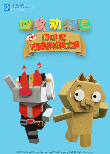 回收动物园 守护周四是可回收垃圾之日