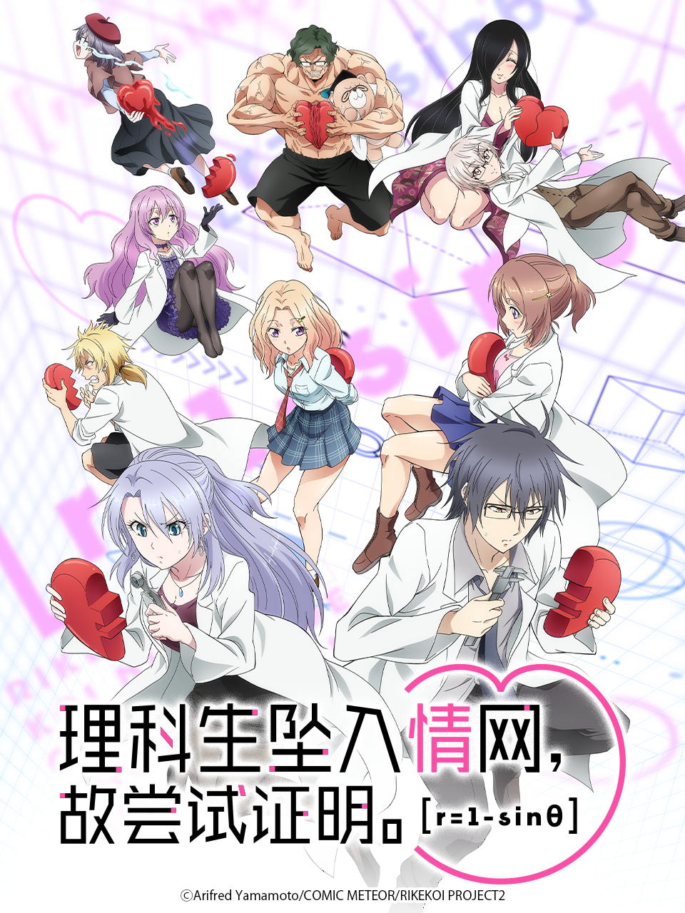 理科生坠入情网故尝试证明  第二季