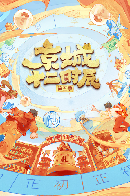 京城十二时辰 第五季