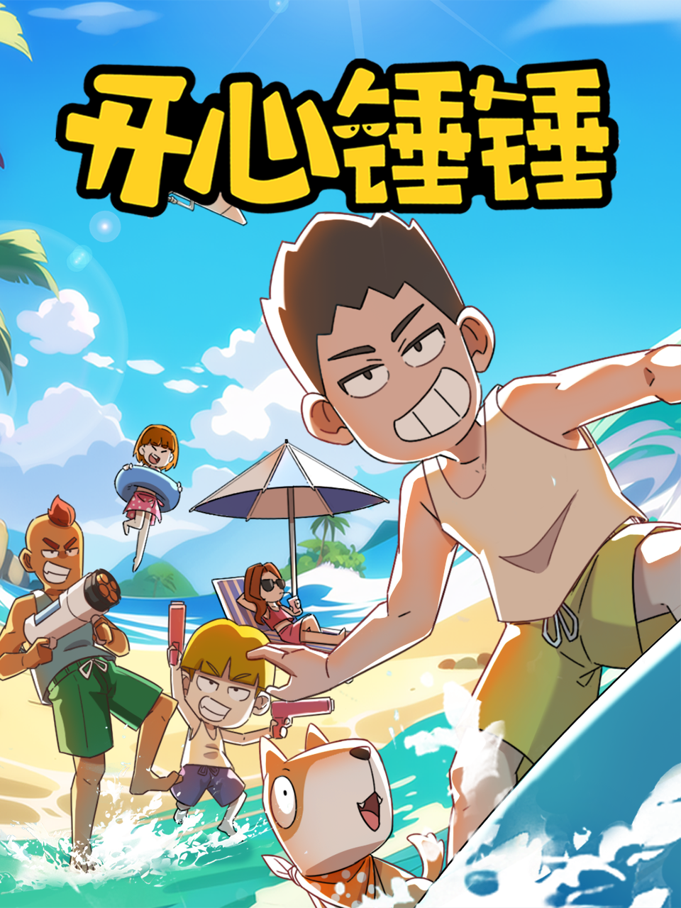 开心锤锤:国创:高清正版在线观看:bilibili:哔哩哔哩