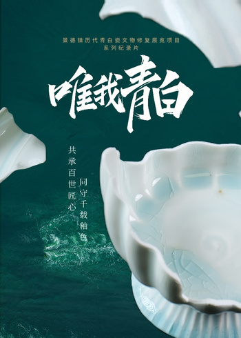 唯我青白
