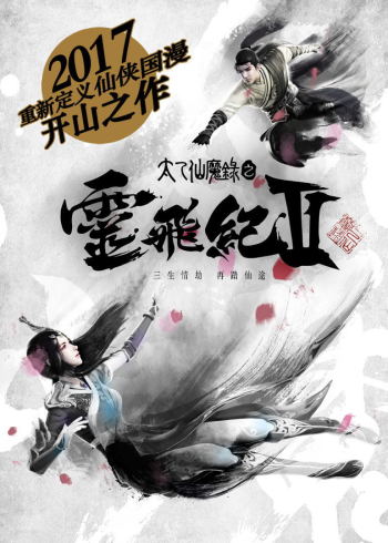 太乙仙魔录之灵飞纪    第二季