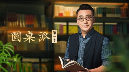 圆桌派