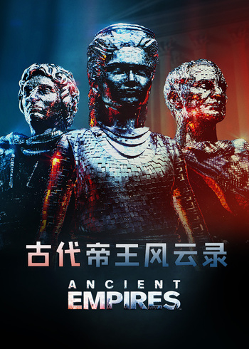 古代帝王风云录