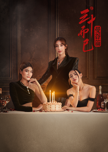 三十而已:曼谷篇版