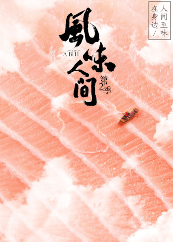 风味人间    第二季