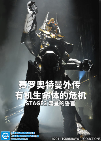 赛罗奥特曼外传 有机生命体的危机:STAGE2 流星的誓言日语版