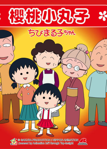 樱桃小丸子    版