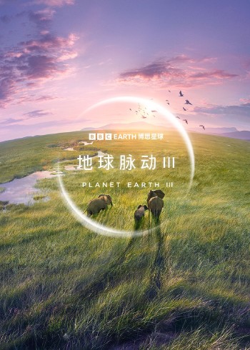 地球脉动    第三季  英语版