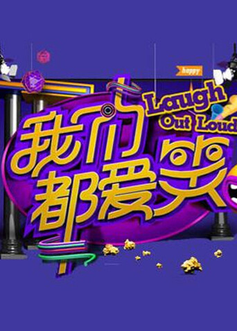 我们都爱笑  第二十季14