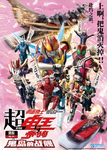 超:假面骑士电王与帝骑 剧场版 新世代鬼岛的战舰