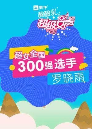 超级女声全国300强选手:罗晓雨