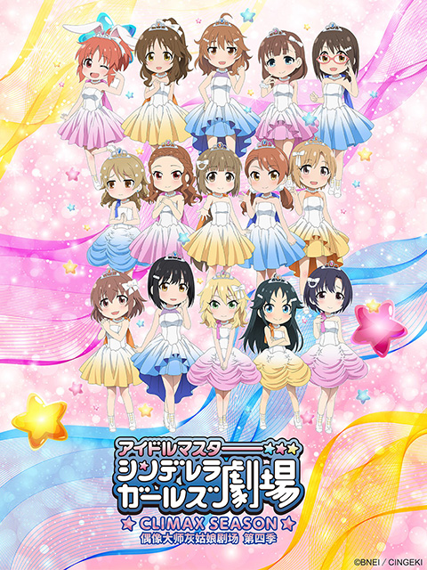 偶像大师灰姑娘剧场  第四季 TV版