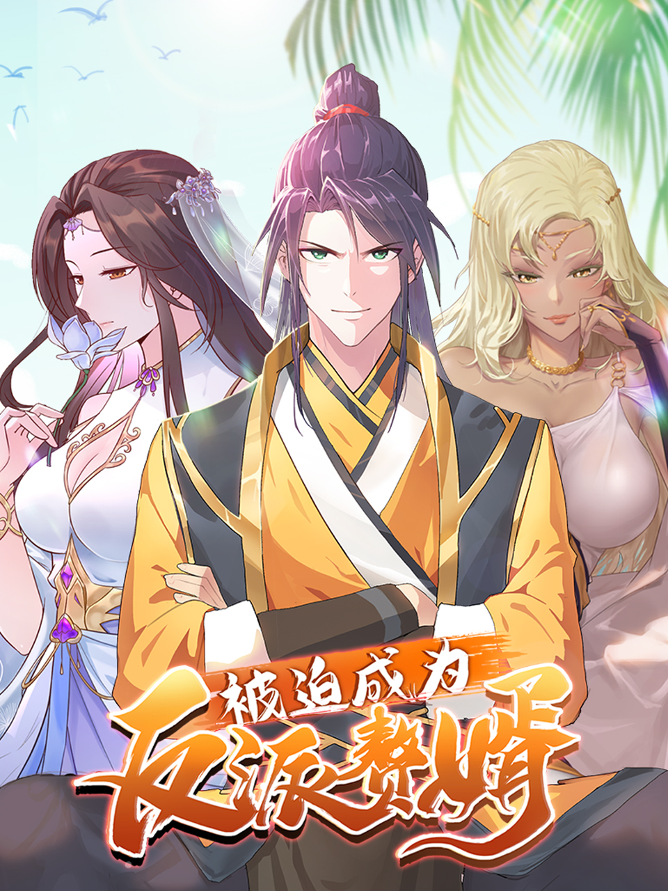 被迫成为反派赘婿动态漫画 第三季