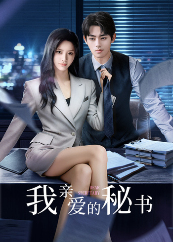 我亲爱的秘书
